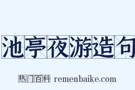 池亭夜游造句是什么意思的图片